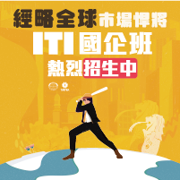 經濟部ITI國際企業經營班